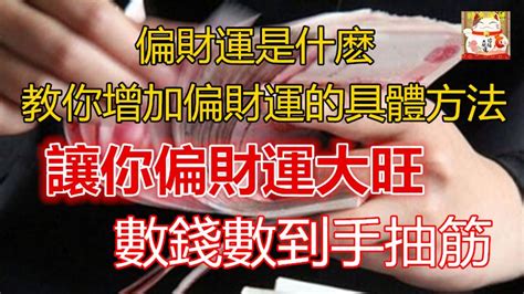 增加偏財運的方法2023|2023提升「偏財運」3祕方！中彩券、樂透最靈驗，老。